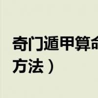 奇门遁甲算命的预测方法（奇门遁甲预测简单方法）
