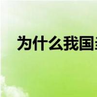 为什么我国当前要突出供给侧结构性改革