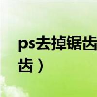 ps去掉锯齿边缘怎么做（ps怎么消除边缘锯齿）