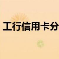 工行信用卡分期计算器（信用卡分期计算器）