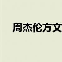 周杰伦方文山年轻合照（周杰伦方文山）