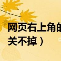 网页右上角的广告如何去掉（网页右下角广告关不掉）