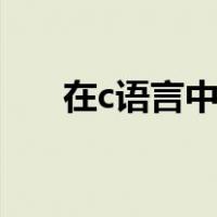 在c语言中typedef struct是什么意思