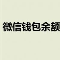 微信钱包余额图片炫富（微信钱包余额图片）