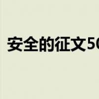 安全的征文500字（关于安全的征文600字）