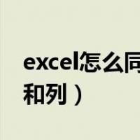 excel怎么同时冻结行和列（怎么同时冻结行和列）
