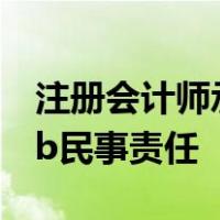 注册会计师承担法律责任的形式有a刑事责任b民事责任