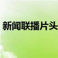 新闻联播片头曲作者是谁（新闻联播片头曲）