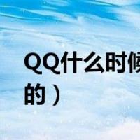 QQ什么时候开始有的?（qq什么时候开始有的）