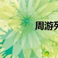 周游列国夏令营（周游列国）