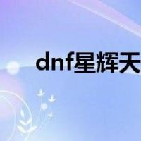 dnf星辉天空套（dnf晶辉傲世天空套）