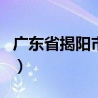 广东省揭阳市属于哪个市（揭阳市属于哪个市）