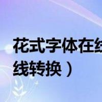 花式字体在线转换器可复制英文（花式字体在线转换）