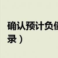 确认预计负债的会计分录（预计负债的会计分录）