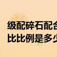 级配碎石配合比比例如何计算（级配碎石配合比比例是多少）