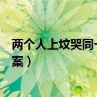 两个人上坟哭同一个人（一男一女去上坟两人哭的同一人答案）