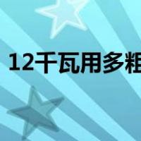 12千瓦用多粗的电线（12kw用多大的电线）
