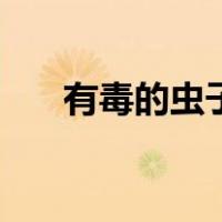 有毒的虫子图片大全（虫子图片大全）