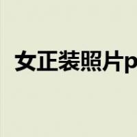 女正装照片ps用模板（正装照片ps用模板）