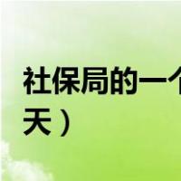 社保局的一个工作日是几天（一个工作日是几天）