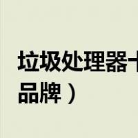 垃圾处理器十大品牌有哪些（垃圾处理器十大品牌）