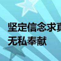 坚定信念求真务实一心为民清正廉洁争创一流无私奉献