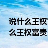 说什么王权富贵 怕什么戒律清规文案（说什么王权富贵）