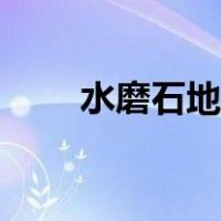 水磨石地面的优缺点（水磨石地面）