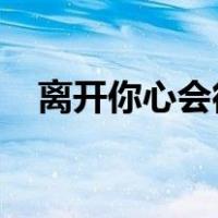 离开你心会很痛心会很痛一痛再痛表情包