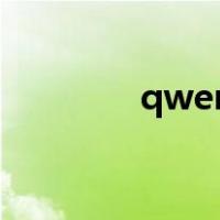 qwerty是什么意思（qwe）