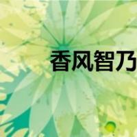 香风智乃污本子（香风智乃污本子）