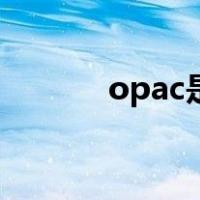 opac是指（opac是什么意思）