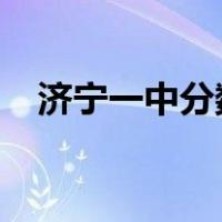 济宁一中分数线2021（济宁一中分数线）