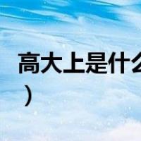 高大上是什么意思是胖吗（高大上是什么意思）