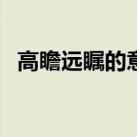高瞻远瞩的意思和拼音（高瞻远瞩的意思）