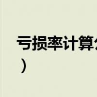 亏损率计算公式带负号吗?（亏损率计算公式）
