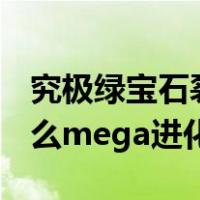究极绿宝石裂空座怎么mega进化（裂空座怎么mega进化）