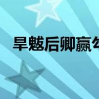 旱魃后卿赢勾将臣马灵儿（旱魃后卿赢勾）