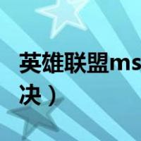英雄联盟ms高的原因（英雄联盟ms高怎么解决）