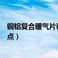 铜铝复合暖气片和铝合金暖气片对比（铜铝复合暖气片优缺点）