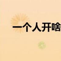 一个人开啥店好（一个人开店做什么好）