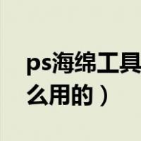 ps海绵工具有什么用（ps里海绵工具是干什么用的）