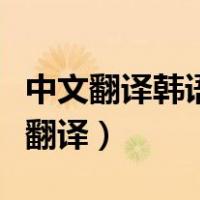中文翻译韩语在线翻译器（中文翻译韩语在线翻译）