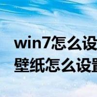 win7怎么设置锁屏桌面壁纸（win7电脑锁屏壁纸怎么设置）