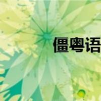 僵粤语版在线播放（僵粤语版）