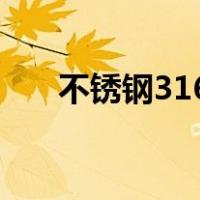 不锈钢316l多少钱一吨（不锈钢316）