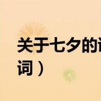 关于七夕的诗词名句有哪些?（关于七夕的诗词）