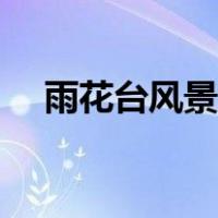 雨花台风景区游玩攻略（雨花台风景区）