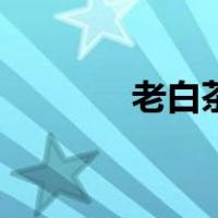 老白茶分类及等级（老白茶）