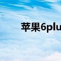 苹果6plus屏幕尺寸和13屏幕哪个大